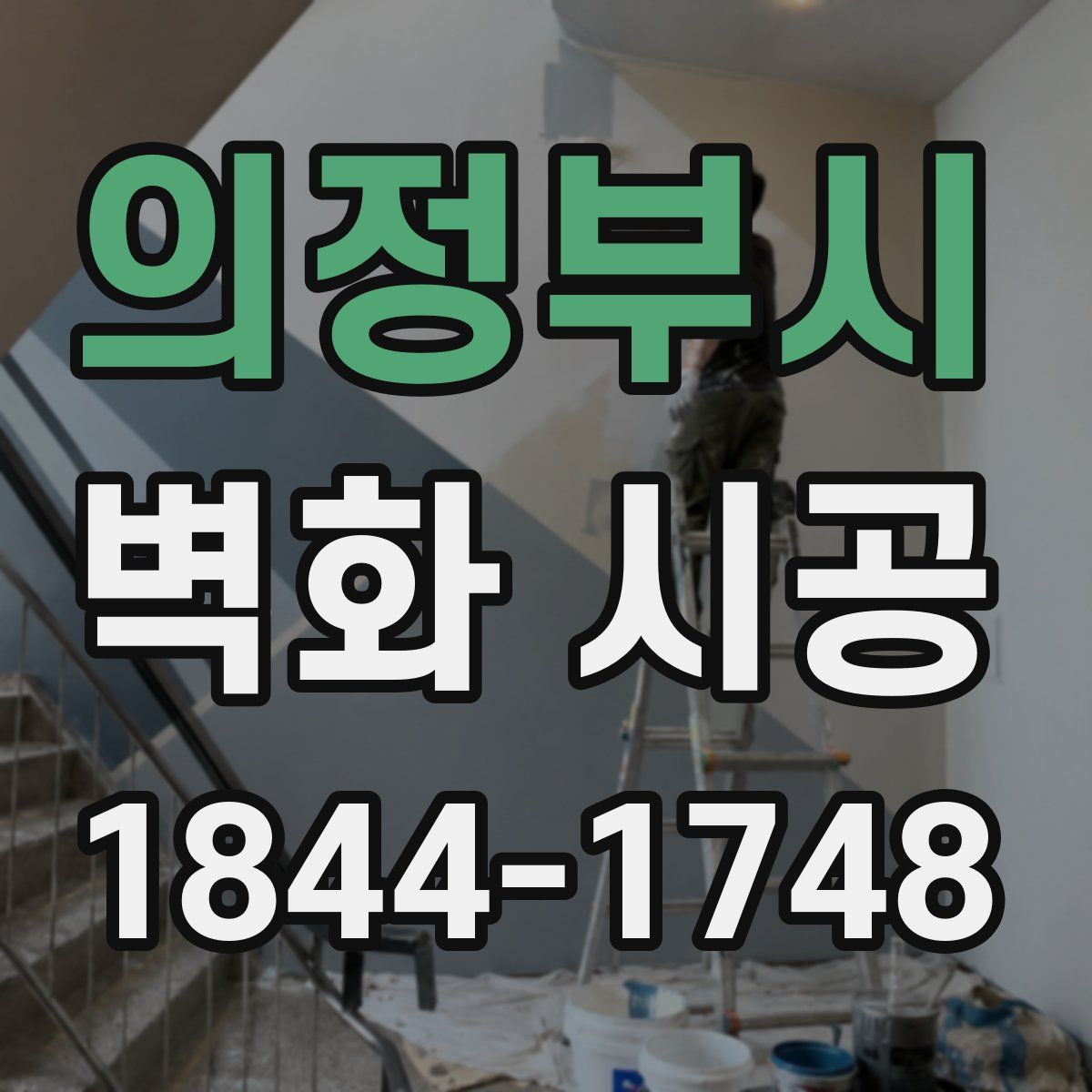 의정부시 벽화 시공