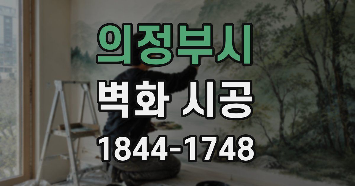 의정부시 벽화 시공