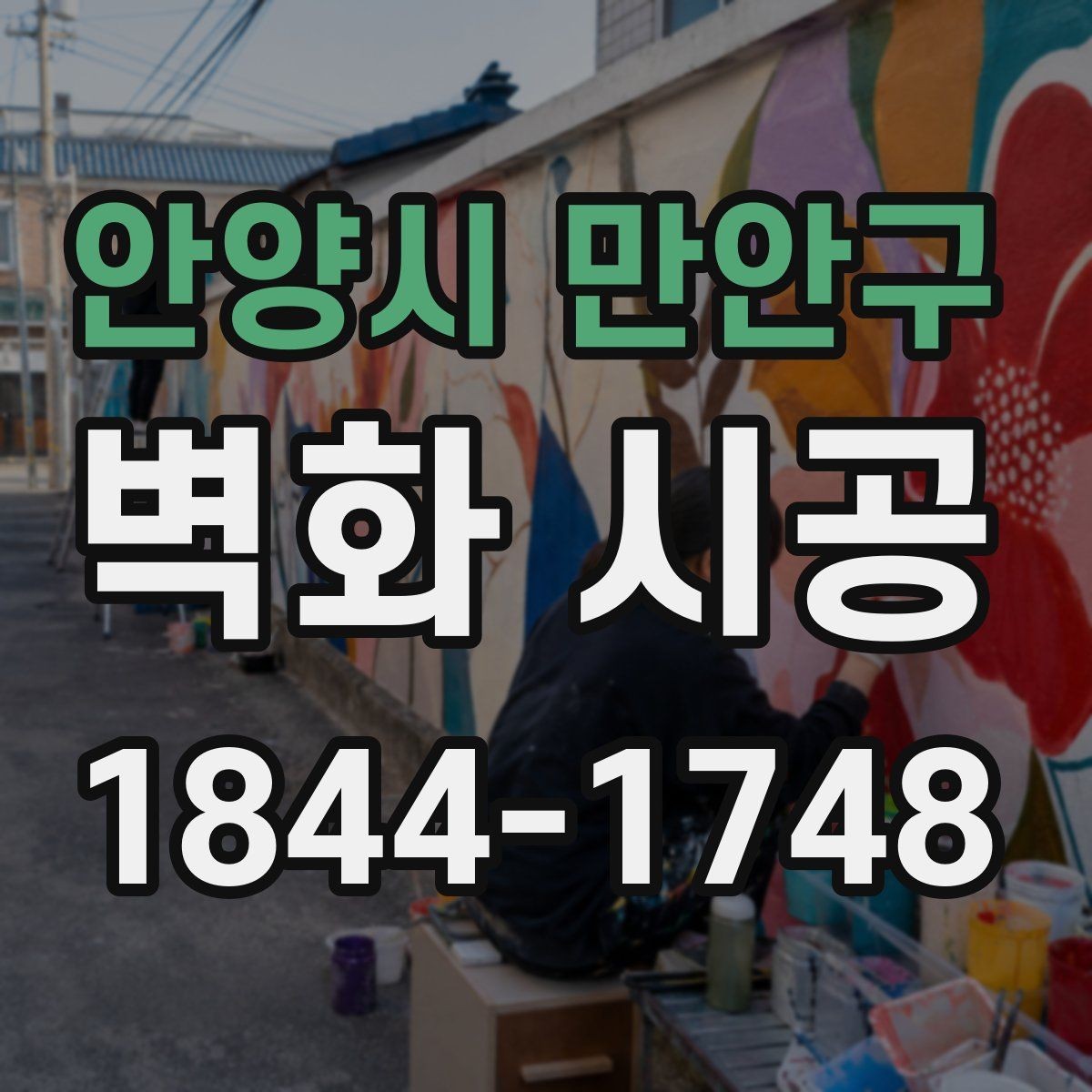 안양시 만안구 벽화 시공 밝은 조명 아래에서도 선명함을 유지하는 기준