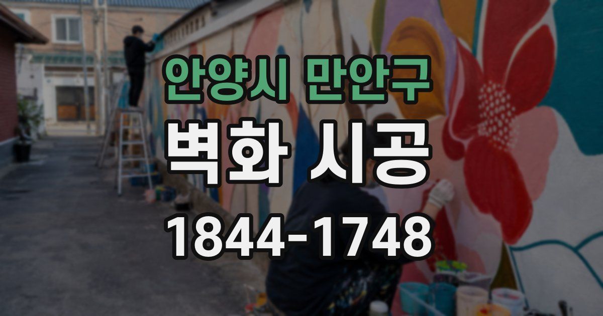 안양시 만안구 벽화 시공