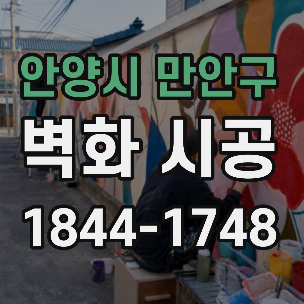 안양시 만안구 벽화 시공