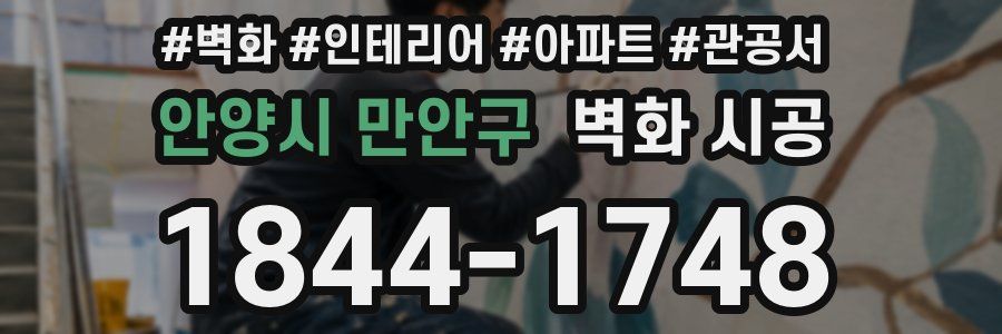 안양시 만안구 벽화 시공