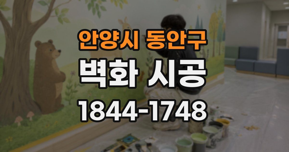 안양시 동안구 벽화 시공