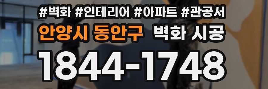 안양시 동안구 벽화 시공