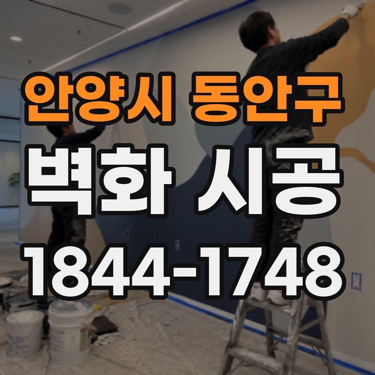 안양시 동안구 벽화 시공