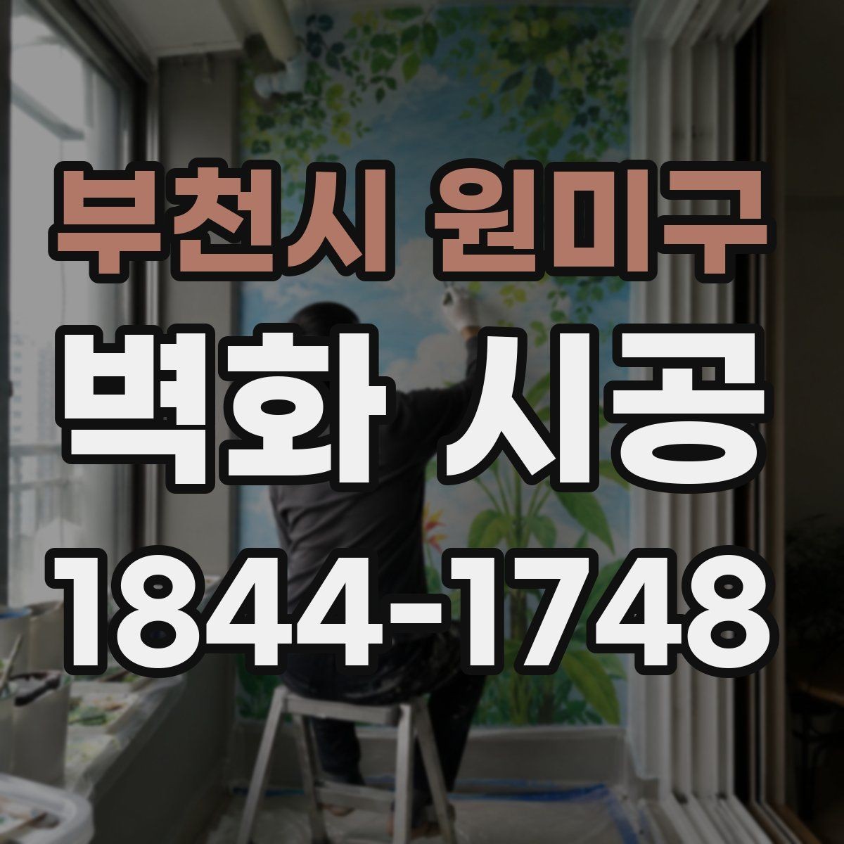 부천시 원미구 벽화 시공 사진이 잘 나오는 구도가 달라지는 이유