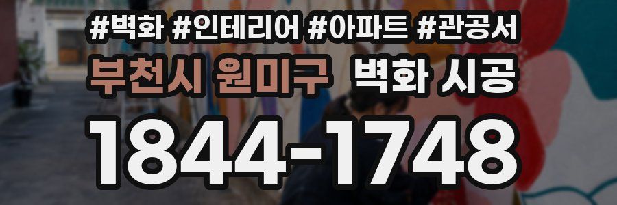 부천시 원미구 벽화 시공