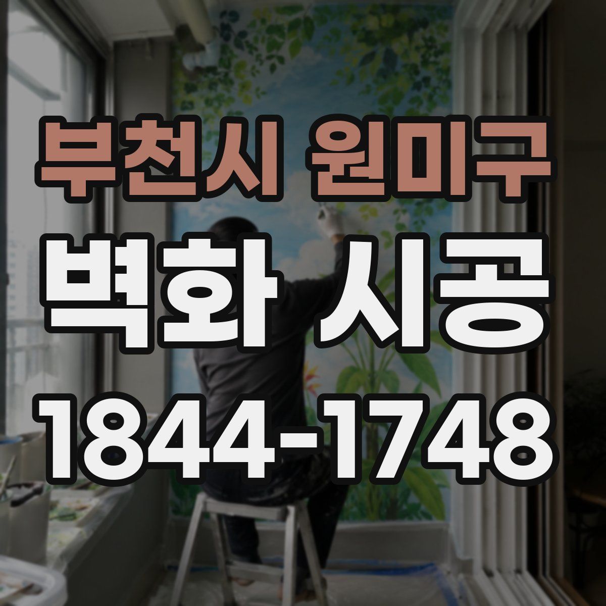 부천시 원미구 벽화 시공