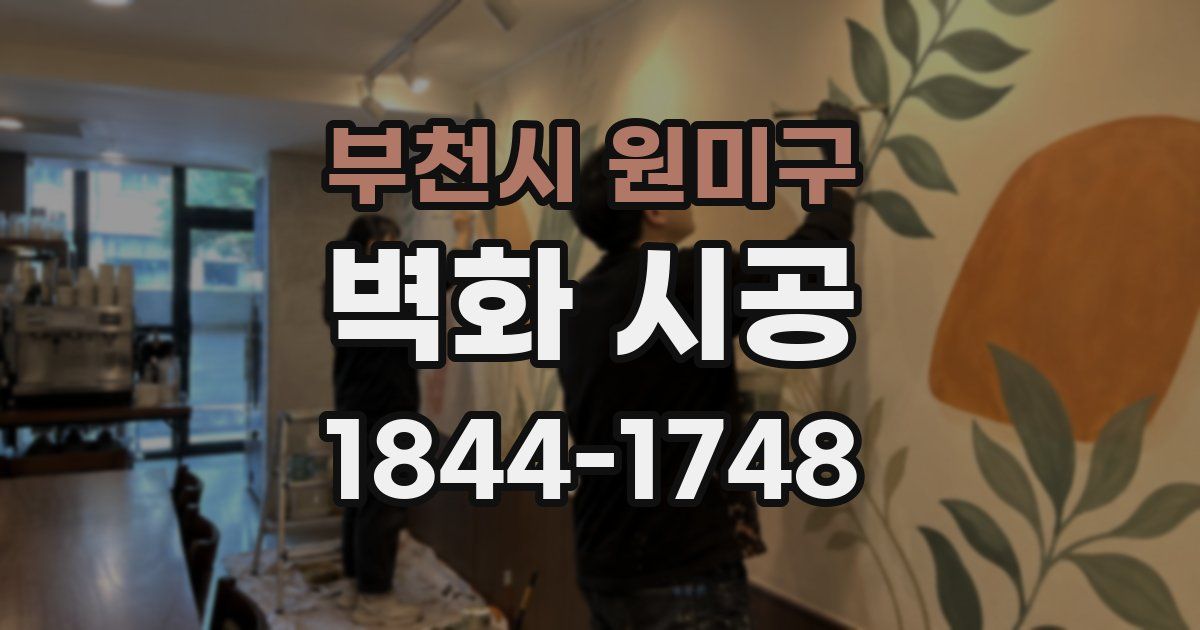 부천시 원미구 벽화 시공