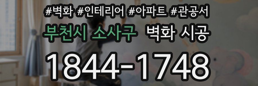 부천시 소사구 벽화 시공