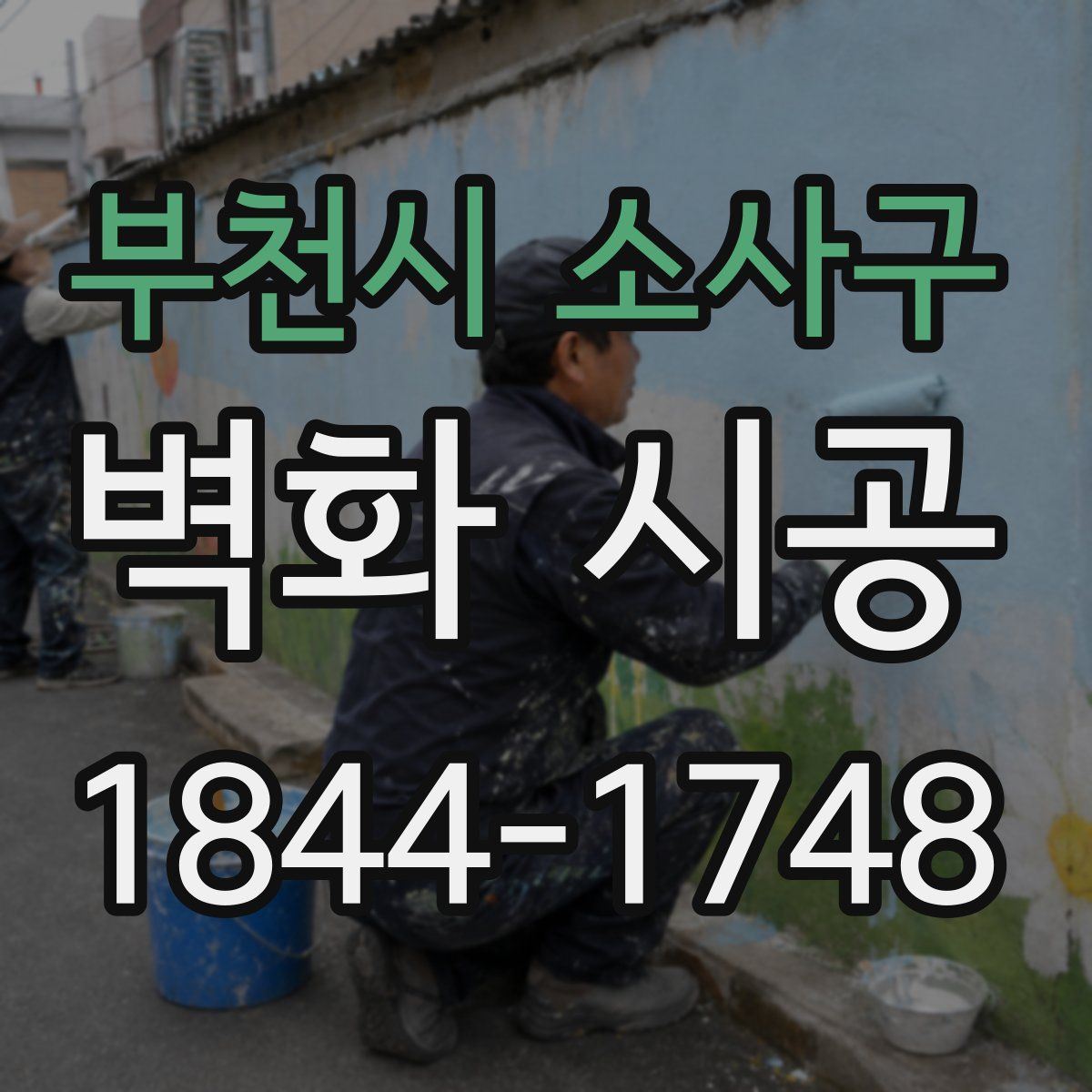 부천시 소사구 벽화 시공
