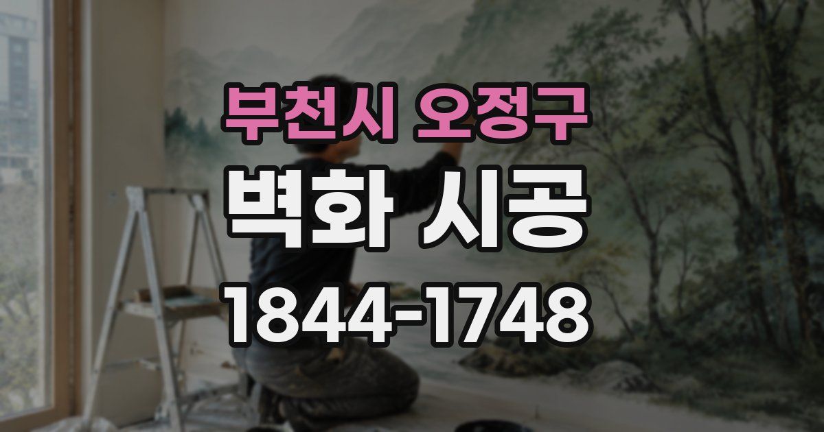부천시 오정구 벽화 시공
