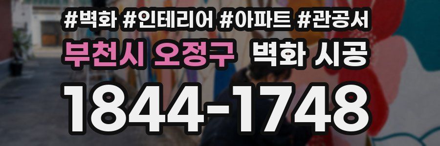 부천시 오정구 벽화 시공
