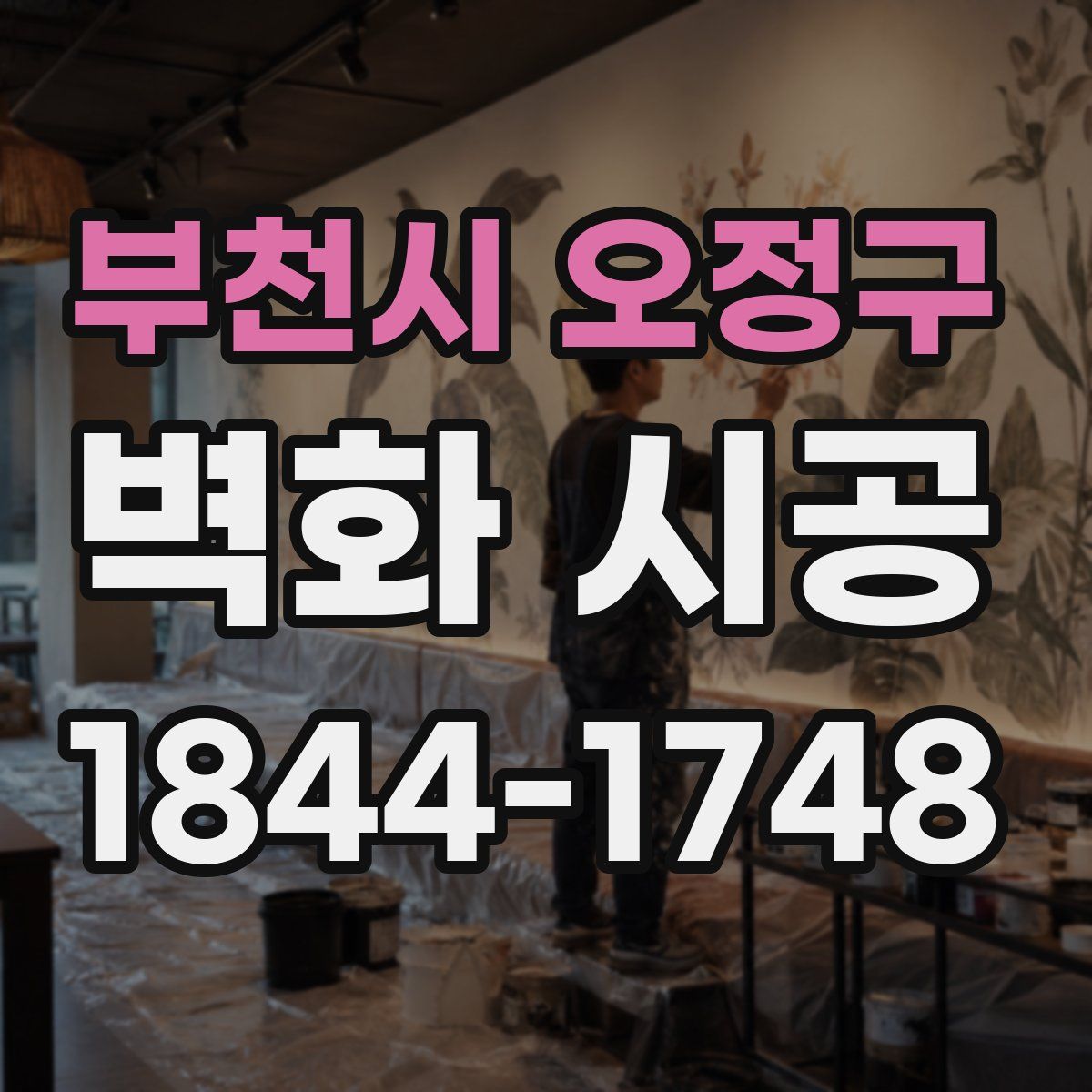 부천시 오정구 벽화 시공