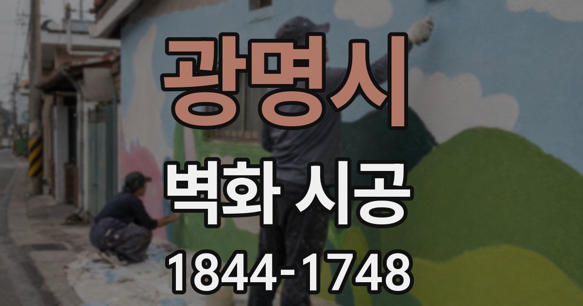 광명시 벽화 시공