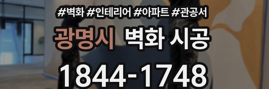 광명시 벽화 시공