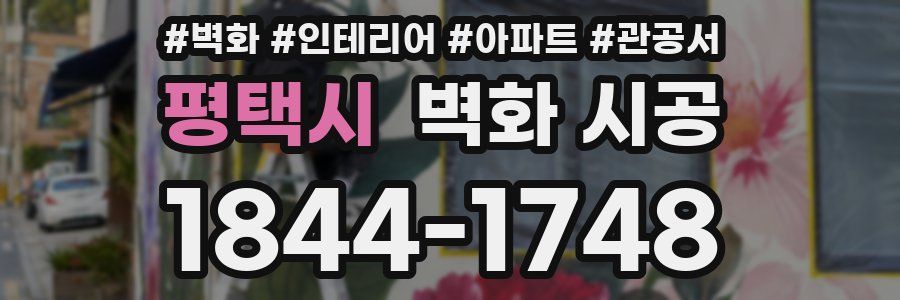 평택시 벽화 시공
