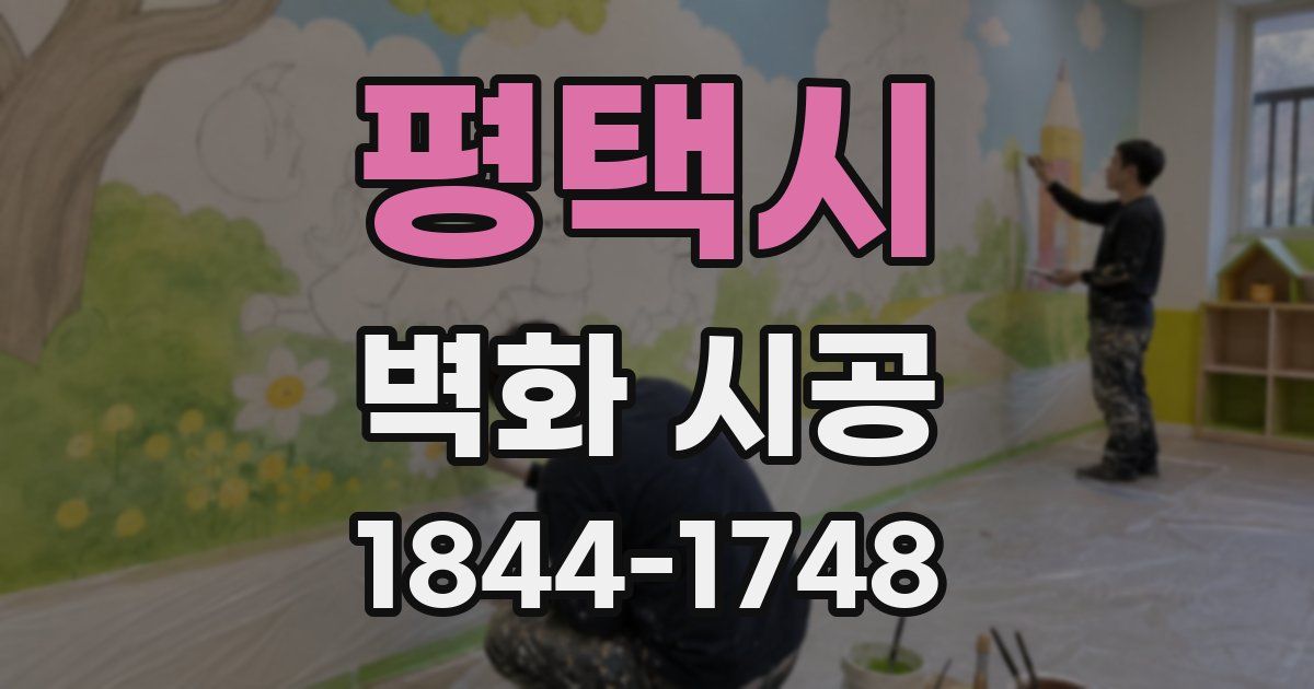 평택시 벽화 시공