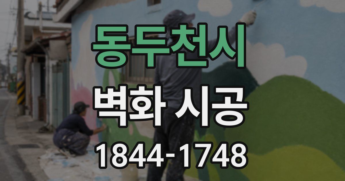 동두천시 벽화 시공
