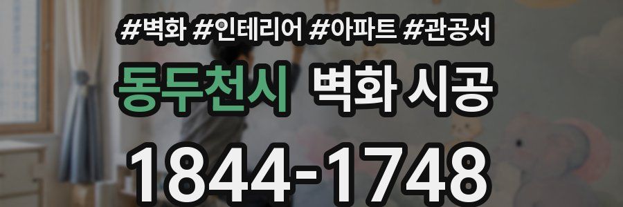 동두천시 벽화 시공