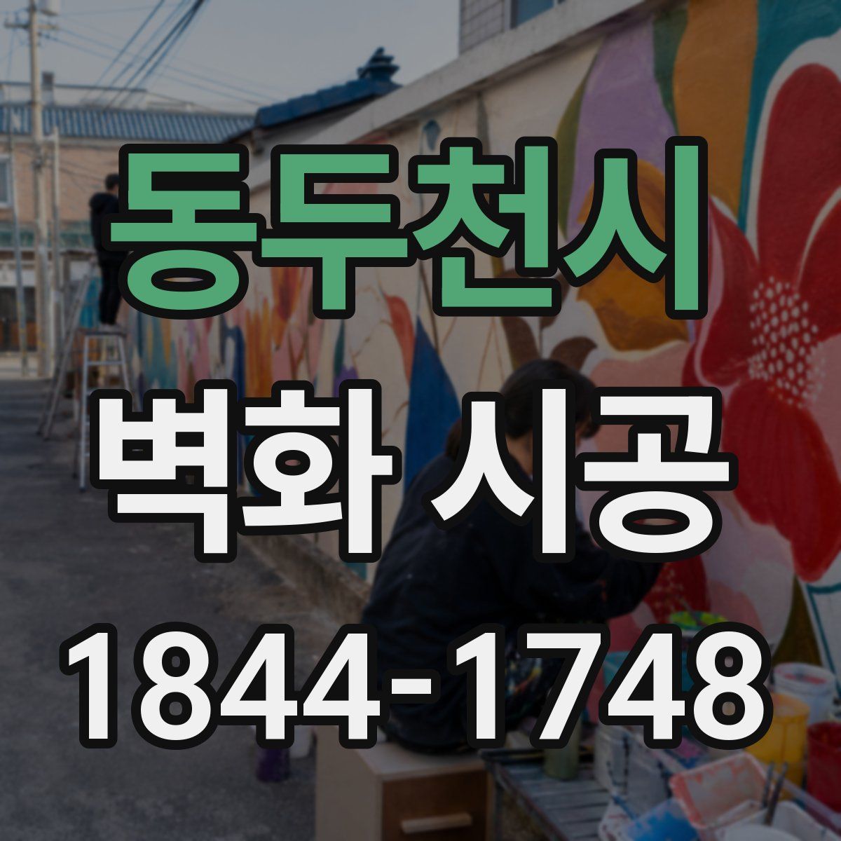 동두천시 벽화 시공