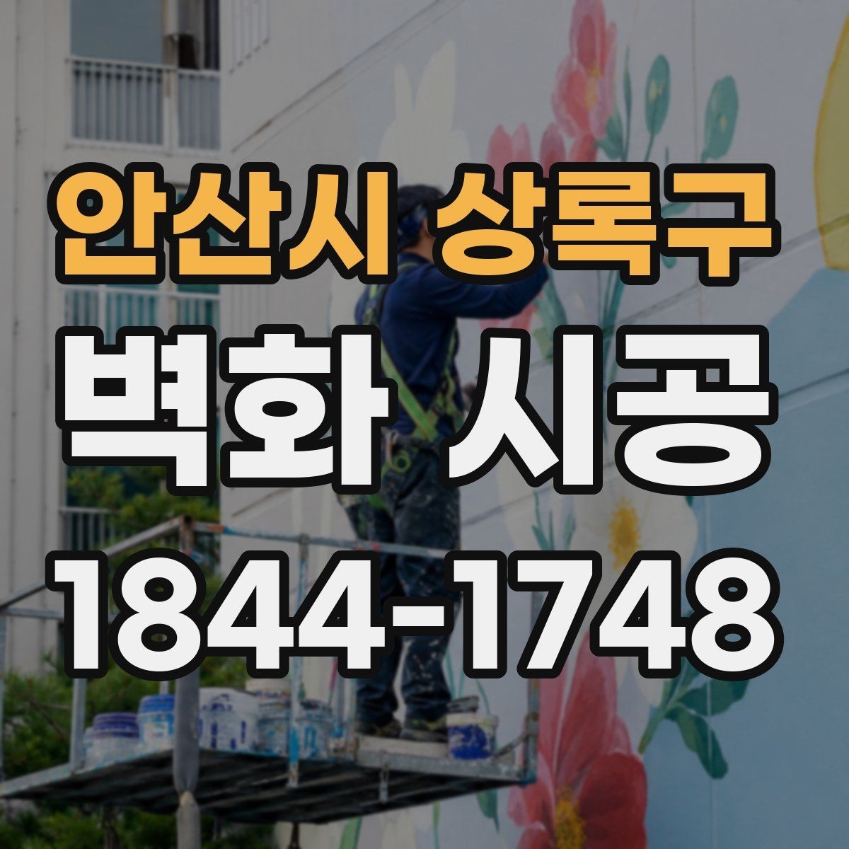 안산시 상록구 벽화 시공 매장 입구에서 시선을 끄는 구성 아이디어