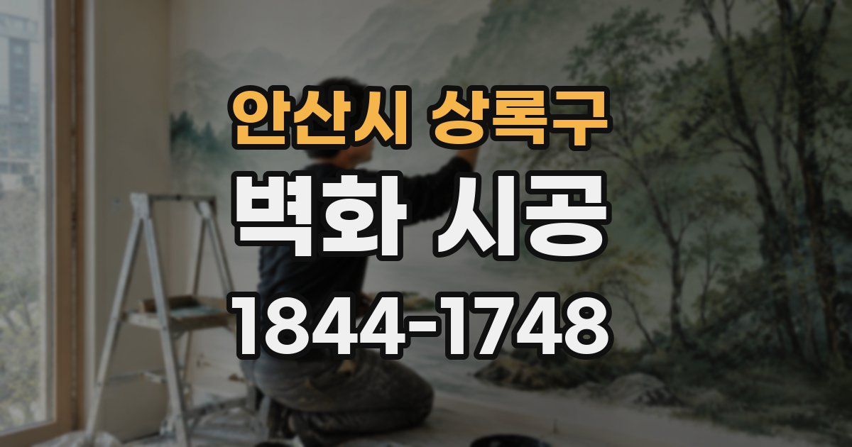안산시 상록구 벽화 시공