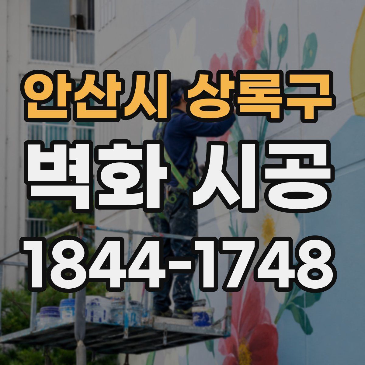 안산시 상록구 벽화 시공