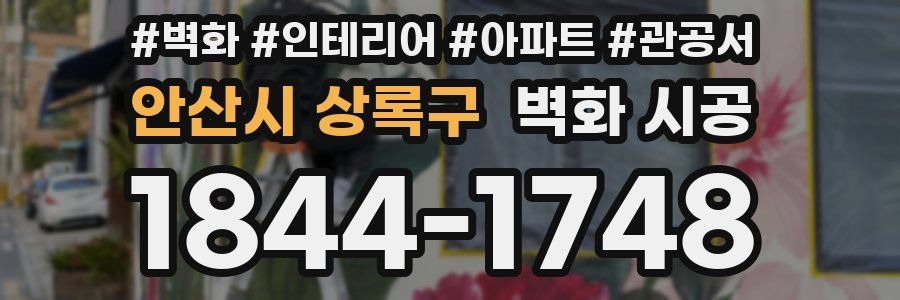 안산시 상록구 벽화 시공