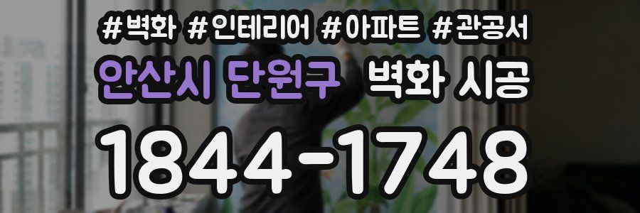 안산시 단원구 벽화 시공