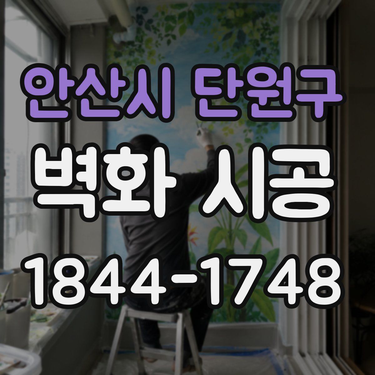 안산시 단원구 벽화 시공