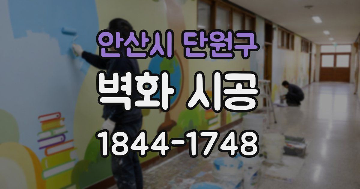 안산시 단원구 벽화 시공
