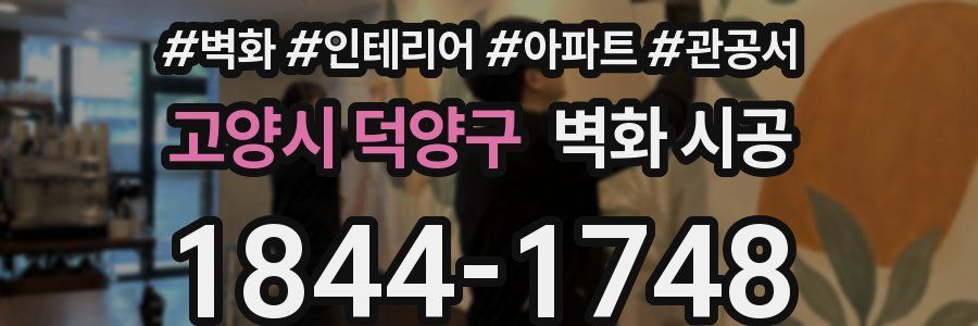 고양시 덕양구 벽화 시공
