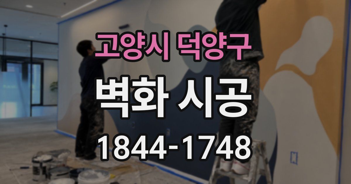 고양시 덕양구 벽화 시공