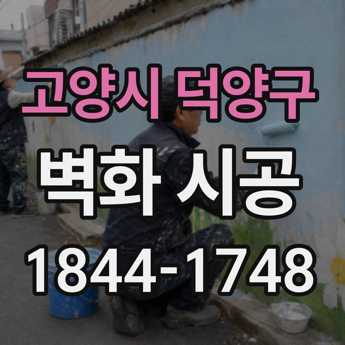 고양시 덕양구 벽화 시공