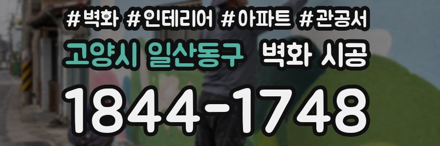 고양시 일산동구 벽화 시공