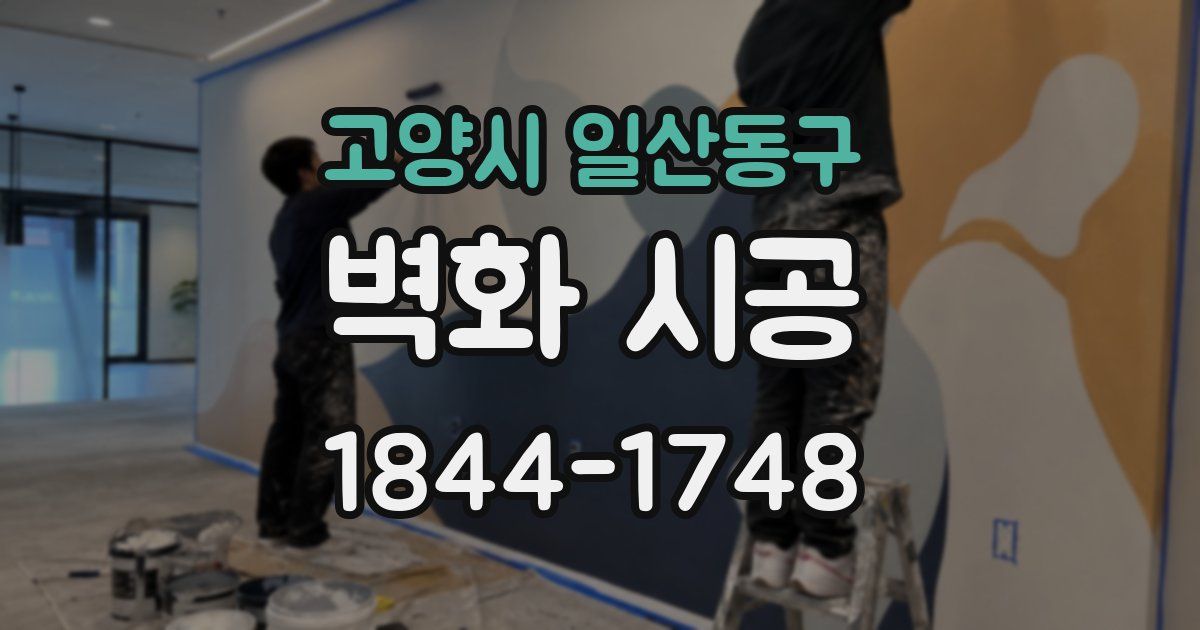 고양시 일산동구 벽화 시공