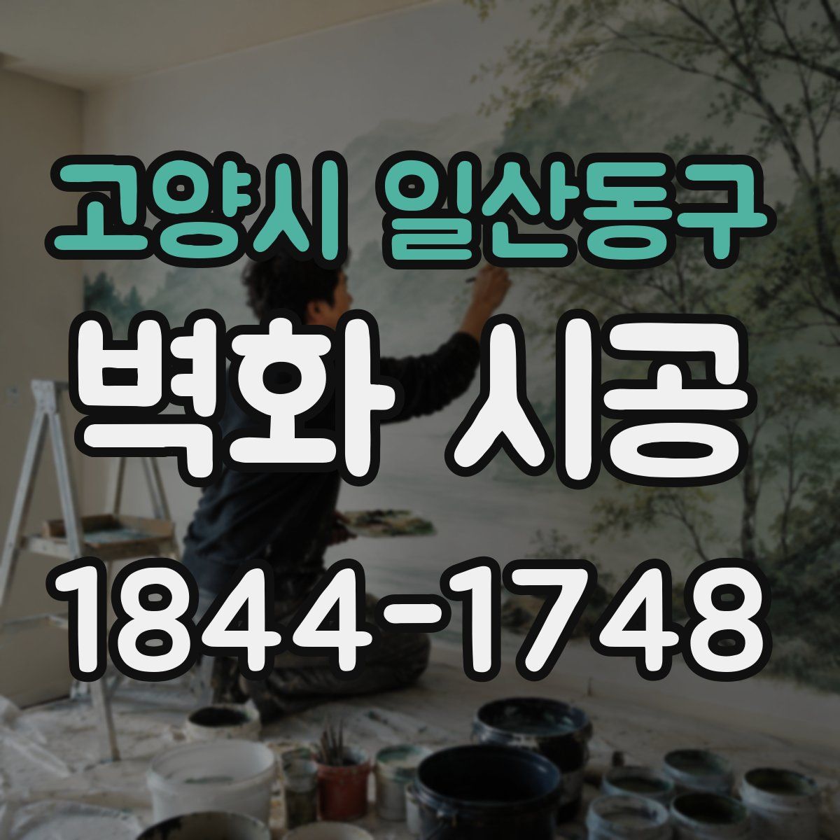 고양시 일산동구 벽화 시공