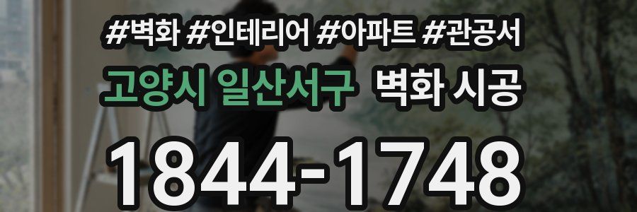 고양시 일산서구 벽화 시공