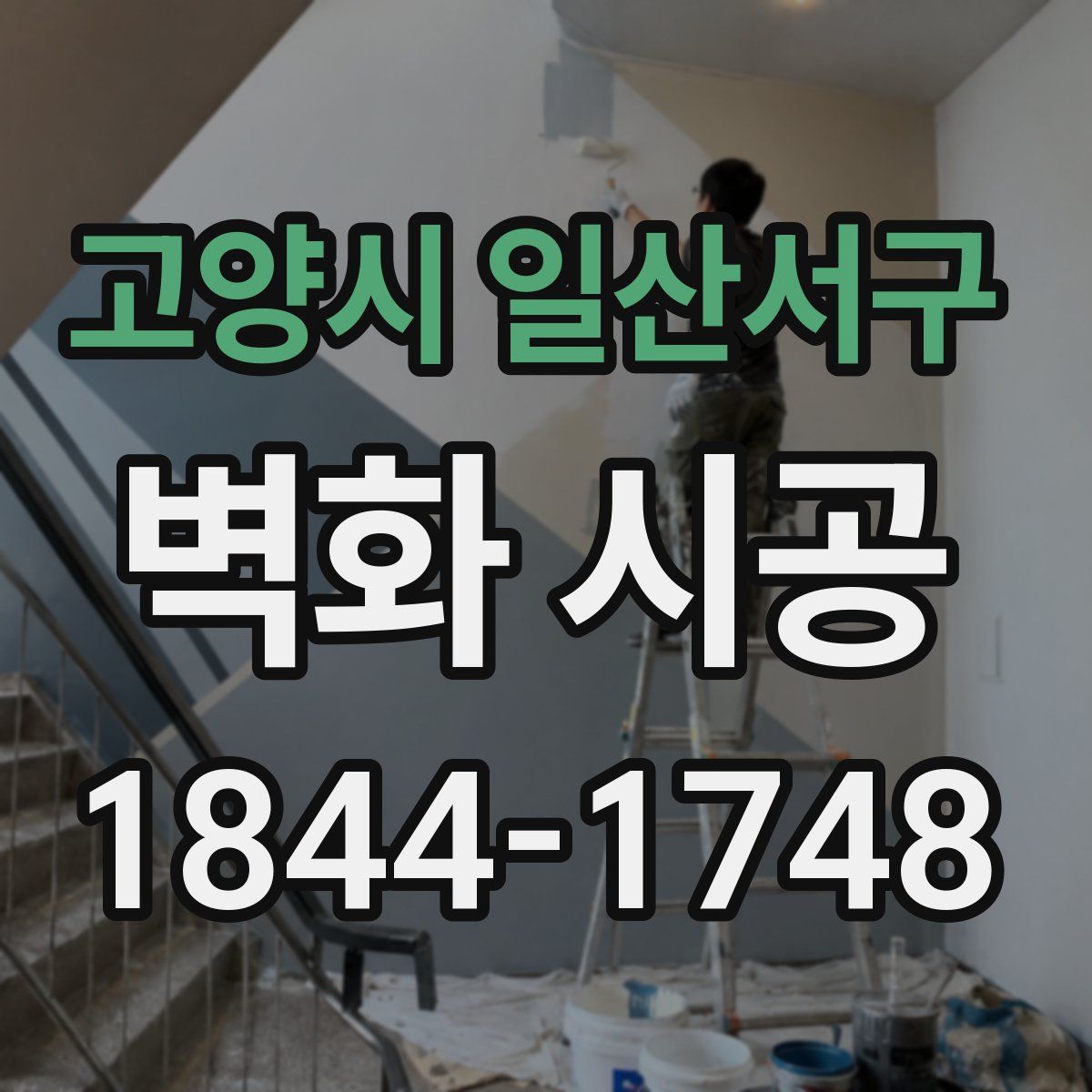 고양시 일산서구 벽화 시공