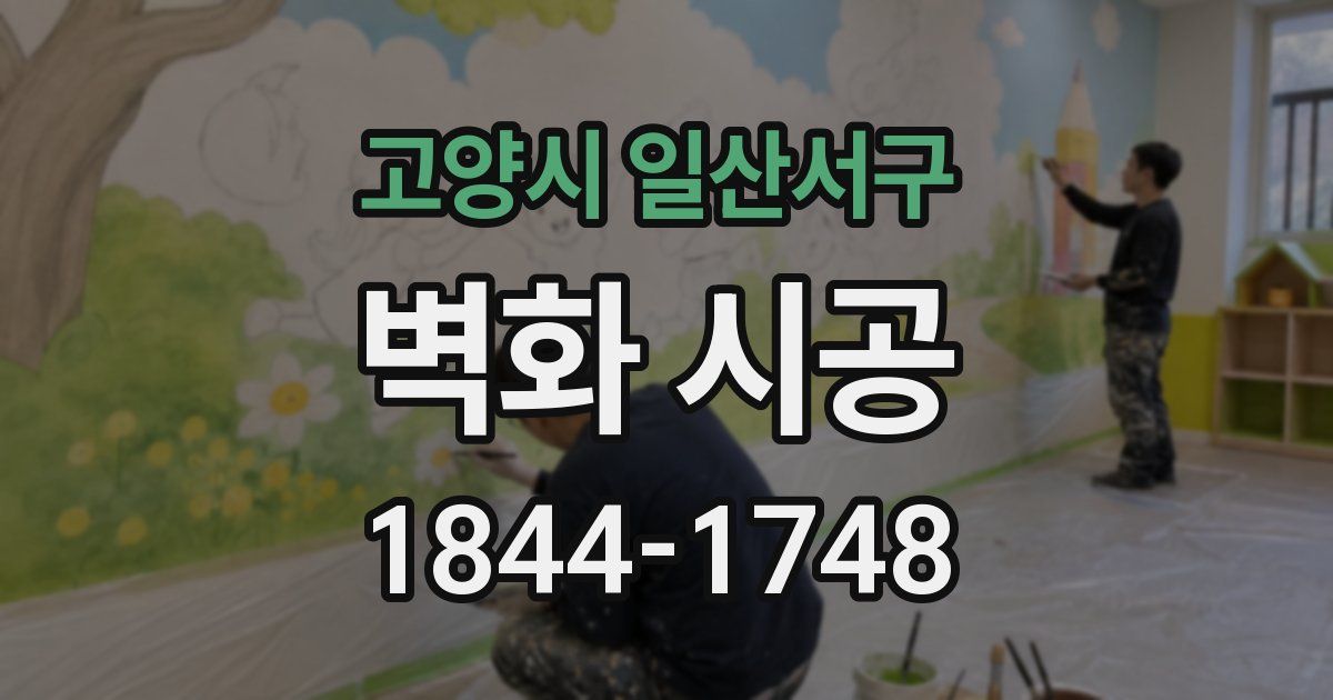 고양시 일산서구 벽화 시공