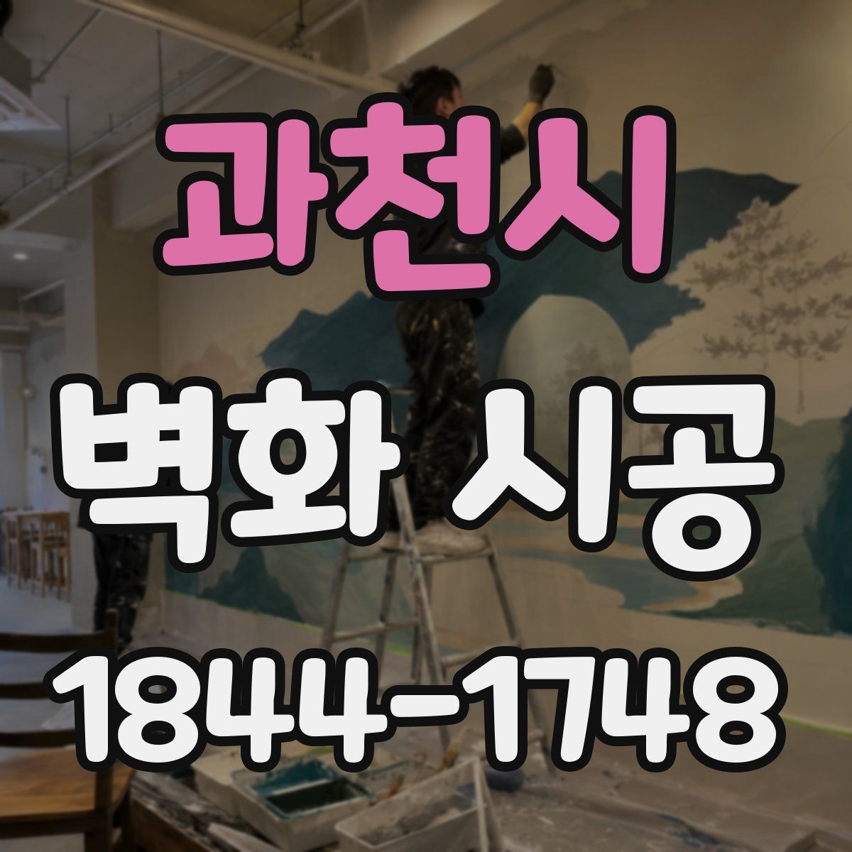 과천시 벽화 시공