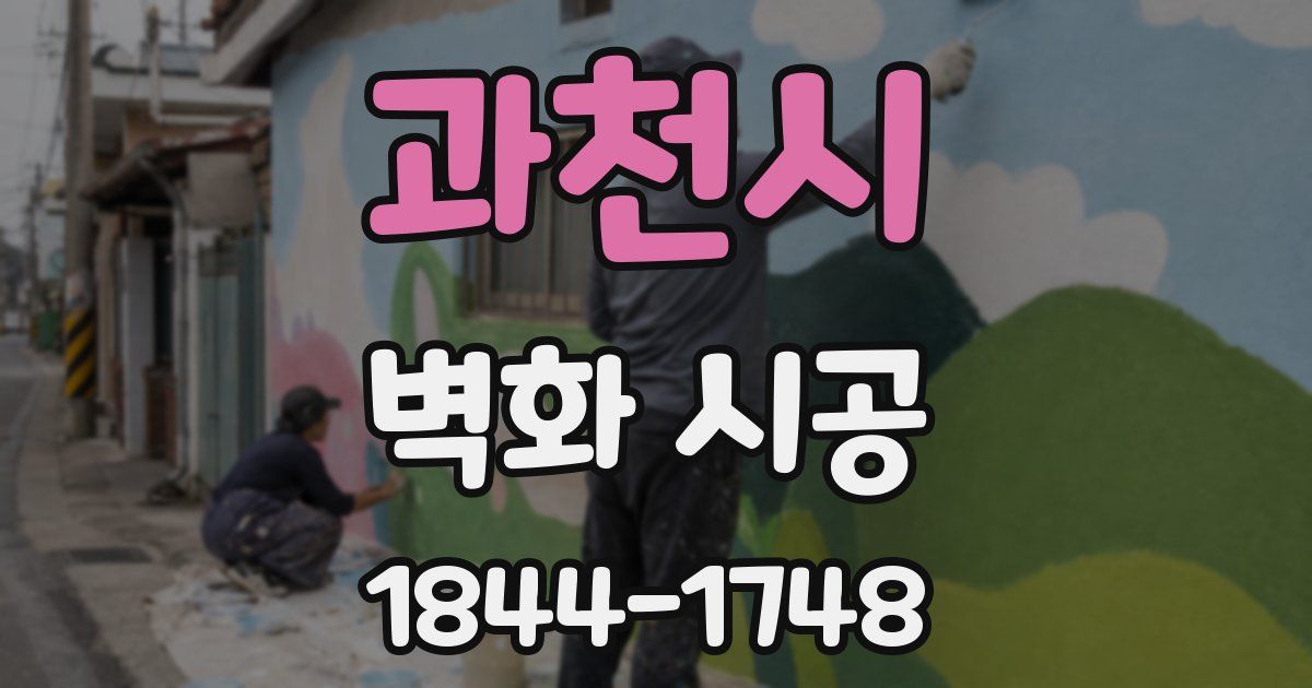 과천시 벽화 시공