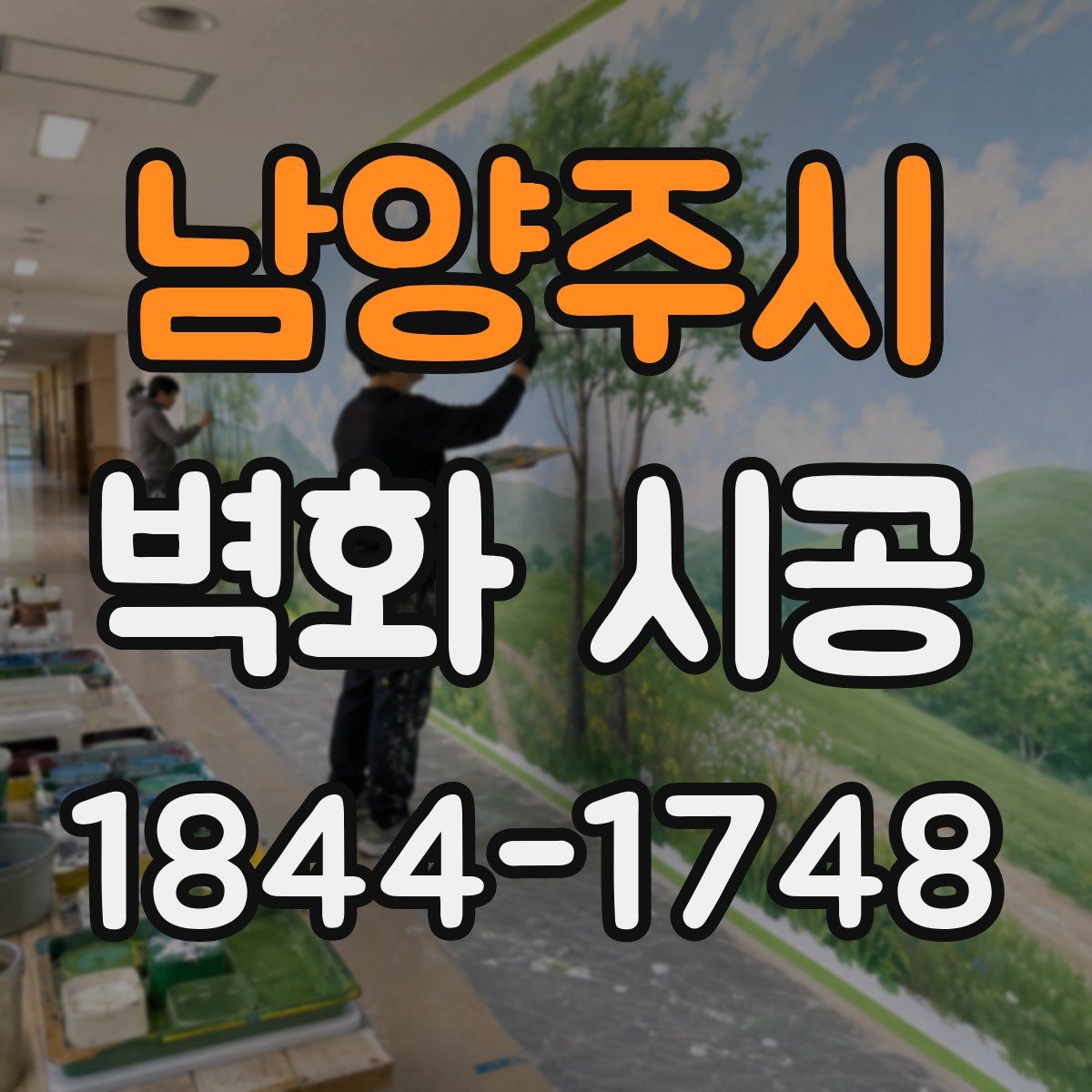 남양주시 벽화 시공
