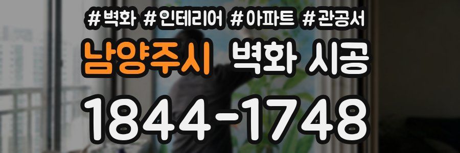 남양주시 벽화 시공