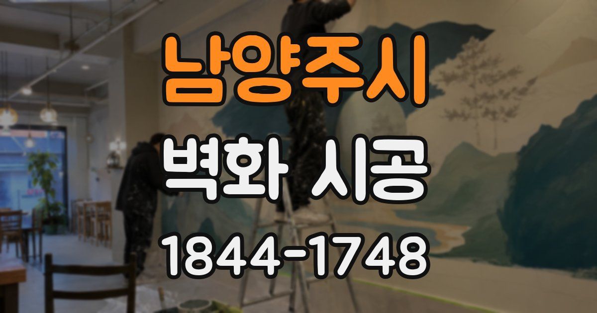 남양주시 벽화 시공