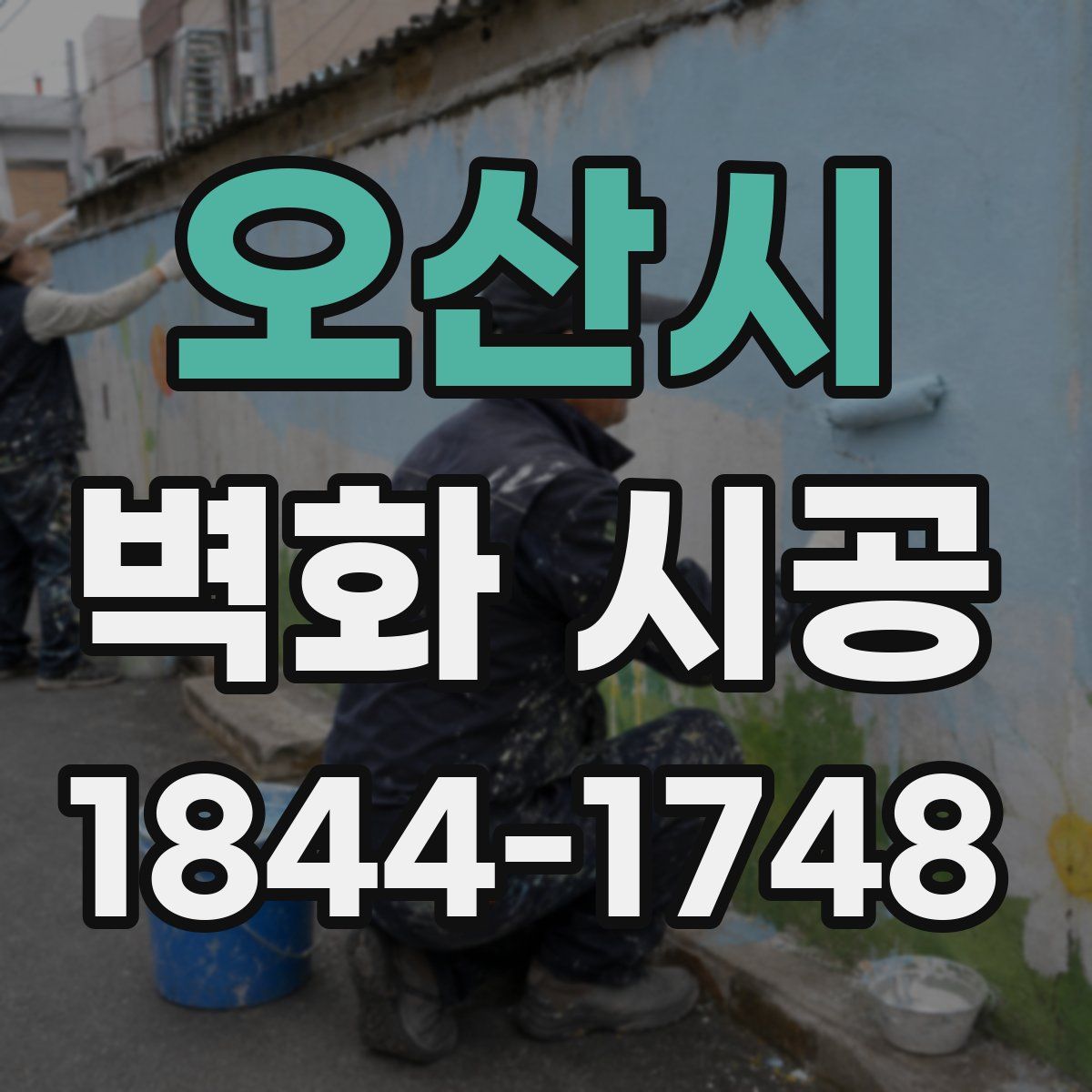 오산시 벽화 시공