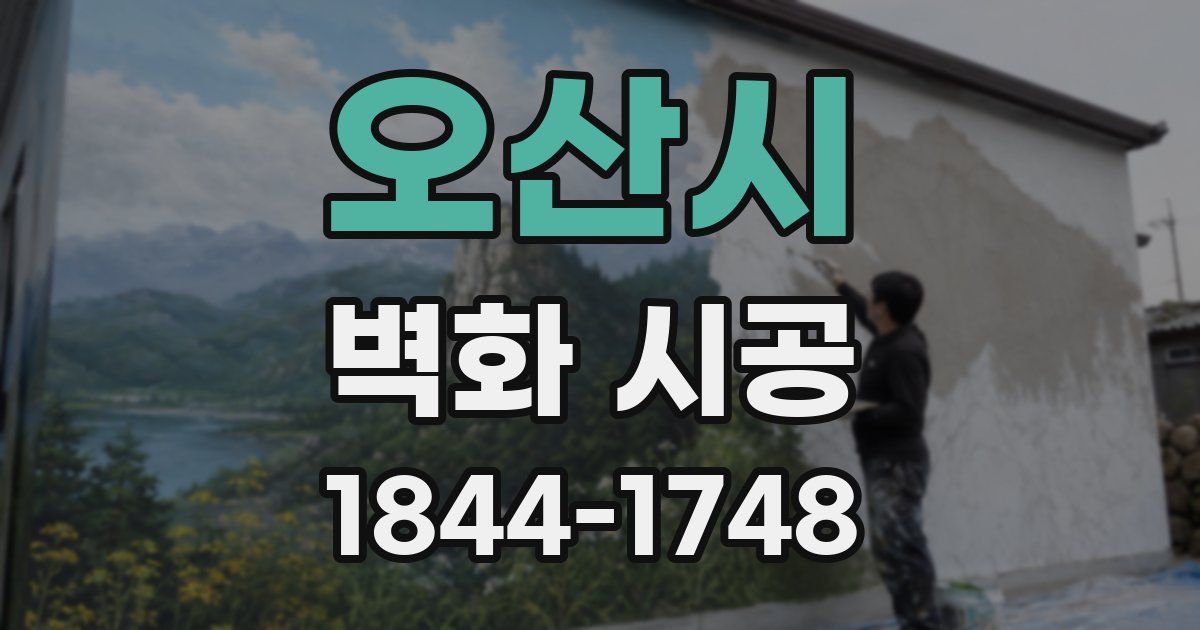 오산시 벽화 시공