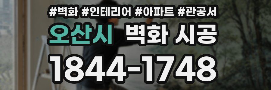 오산시 벽화 시공