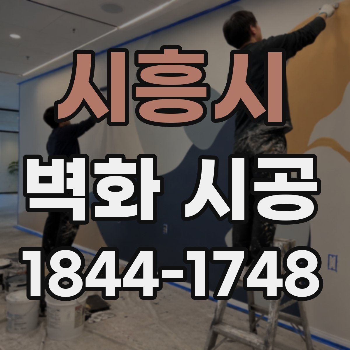 시흥시 벽화 시공 상가 진열 공간과 어울리는 배경 연출